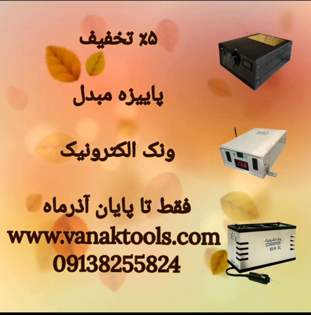 تخفیف پاییزه مبدل ونک الکترونیک